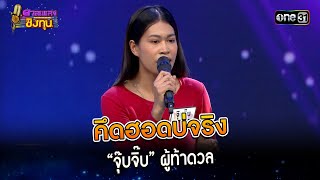 คึดฮอดบ่จริง : “จุ๊บจิ๊บ” ผู้ท้าดวล | Highlight ดวลเพลงชิงทุน2024 Ep.1455 | 6 ม.ค.67