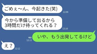 ママ友が常習的に遅刻するため、温泉旅行当日に3時間寝坊して新幹線に乗り遅れ、置き去りにされた女性。待っていたらw