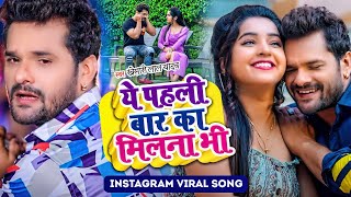 #video - ये पहली बार का मिलना भी | Khesari Lal Yadav | Ye Pahli Bar Ka Milna Bhi | Bhojpuri Song2023