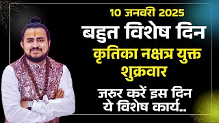 10 जनवरी 2025 - कृतिका नक्षत्र युक्त शुक्रवार !! जरुर कीजियेगा ये 3 विशेष कार्य ||  आइये जानते हैं