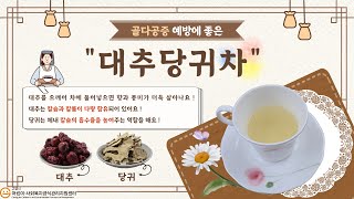 [고양시어린이·사회복지급식관리지원센터][한 끼, 건강! 레시피 영상] '대추당귀차'