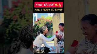 1 ሚሊዮን ብር ተሰጣት ለአደይ ይገባታል/new ethiopian music today/donkey tube ድንቅ ልጆች/እፁብድንቅ ልጆች/ebs