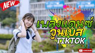 เพลงแดนซ์จูนเบส💥โจ๊ะๆ-Mininonstop(เบสนุ่มๆลอยๆ)ห้ามพลาด