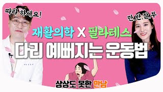 [Eng Sub] 다리가 예뻐지는 운동 / 재활의학이 필라테스와 만났다 / 스트레칭 사이드킥 숄더브릿지 하늘자전거 폼롤러 | 재활의학과 전문의 성연재 X 필라테스 강사 방은솔