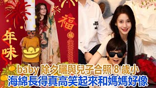 baby除夕曬與兒子合照，8歲小海綿長得真高，笑起來和媽媽好像#angelababy #楊穎#小海綿#黃曉明