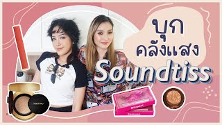 บุกคลังแสง บตบก.สาวเปรี้ยวเท่ Soundtiss ST  | Mod Napapat