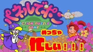 【パネルでポン第二回】アクションパズルの言葉の意味を解らせられるパズル配信【#レトロゲーム】