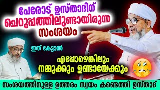 പേരോട് ഉസ്താദിന് ചെറുപ്പത്തിലുണ്ടായിരുന്ന സംശയം | ഇത് കേട്ടാൽ എപ്പോഴെങ്കിലും നമ്മുക്കും ഉണ്ടായെക്കും