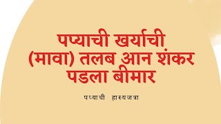 पप्याची खर्याची तलंब अन शंकर पडला बिमार \