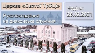 Рукопокладання дияконів | Неділя 28.02.21