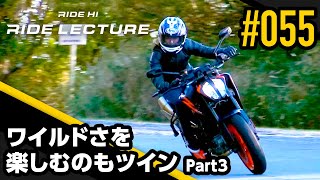 【KTM 890 DUKE R】ワイルドさを楽しむのもツイン Part3｜RIDE LECTURE 055｜RIDE HI