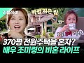 370평 전원주택에 혼자 산다? 배우 조미령의 비혼 라이프🏡 #조미령 [#비행소녀]ㅣMBN 20170904 방송