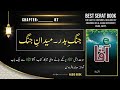 aaqa آقا ﷺ by abdal bela chapter 87 جنگ بدر۔ میدانِ جنگ