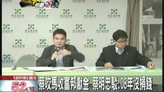 【中天】12/18富邦捐馬1500萬?　蔡明忠駁斥:08年沒捐