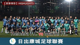 【賽事精華】Hemera F.C VS Marini F.C- 日出康城足球聯賽28/02/2023