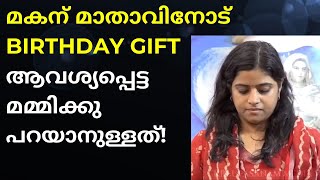 മകന് മാതാവിനോട് Birthday Gift ആവശ്യപ്പെട്ട മമ്മിക്കു പറയാനുള്ളത്!