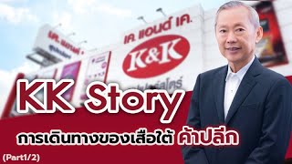 Exclusive talk EP.29 : KK Story การเดินทางของเสือใต้ค้าปลีก ตอนที่ 1/2 | 07-10-63