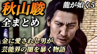 【龍が如く8で登場】秋山駿の過去を総まとめ(登場シーン集)出演 山寺宏一【龍が如く5】メインストーリー ネタバレ注意 エンディングノートトレーラー