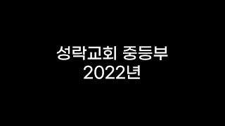 [성락교회중등부] 2022년