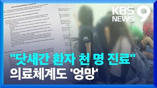 “닷새간 환자 천 명 진료”…잼버리 의료체계도 엉망 [9시 뉴스] / KBS  2023.08.21.