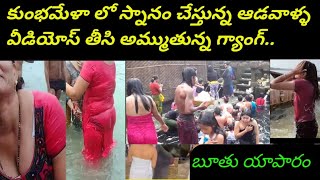 కుంభమేళా లో ఆడవాళ్లు స్నానం చేస్తుండగా వీడియోస్ తీసి అమ్మడం ఏంట్రా..|Kumbhamela @mahaanews