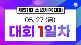 제51회 소년체육대회(경주여자중학교, 05/27)