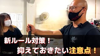 ベンチプレス の新ルール対策！抑えておきたい注意点！