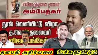 VIJAY IN அதிரடி பேச்சு! அவரை அவர் தரம் தாழ்த்துமா! | BENJAMINC | TAMIL | CBM...