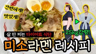 [-25kg감량식단] 일본라멘으로 다이어트 하는법👍🏻#다이어트식단 #저탄수 #미소라멘 #라멘맛집 #덜찌언니 #이희경