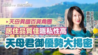 天母君御優勢大揭密　居住品質佳隱私性高｜#好房話題現場｜#好房網TV｜20231204  @ohousefun