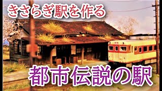 都市伝説の駅を模型化してみた「きさらぎ駅」 KATO 23-241 ローカル線の小形駅舎