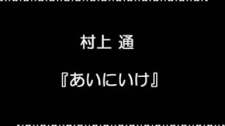 090118 あいにいけ