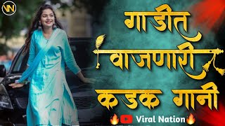 गाडीत वाजणारी कडक नॉनस्टॉप गानी |Marathi Trending Dj Nonstop Songs 2021|Hindi Dj