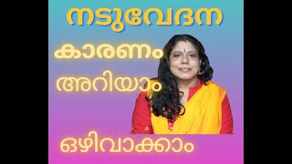 നടുവേദന- കാരണങ്ങളും നിവാരണമാർഗങ്ങളും-Dr.Sreela, Ayursree Ayurveda Hospital, Pathanapuram.