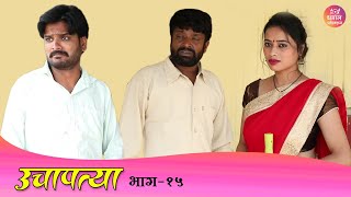 उचापत्या भाग 15 | UCHAPATYA EPISODE 15 | धमाल प्रॉडक्शन | DHAMAL PRODUCTION