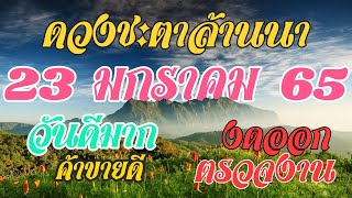 ฤกษ์งามยามดี รายวัน ประจำวันอาทิตย์ที่ 23 มกราคม 2565 ดวงชะตา ตามแบบล้านนาโบราณ วันดี วันเสีย