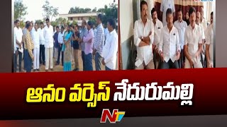 ఉమ్మడి నెల్లూరు జిల్లా వైసీపీలో వర్గవిభేదాలు l NTV