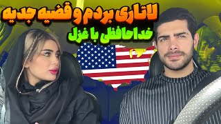 مهیار برنده لاتاری شده😭با غزل خداحافظی کرد