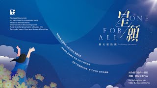 🌟佛光歌詠隊Fo Guang Harmonics🌟最新專輯  #星願 ONE FOR ALL　🎤 熱門串燒歌曲～