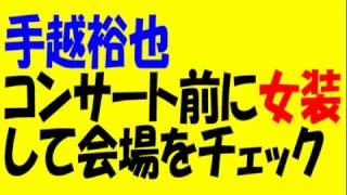 手越裕也がコンサート前に女装して会場をチェックした様子を語る