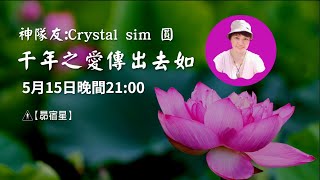 【昴宿星】神隊友:Crystal sim 圓  專題分享 : 千年之愛傳出去如💝 一堂40元  /  吃到飽專案報名 ❤ 昴宿星光之使者與傳訊者蘇宏生，一起為您服務。