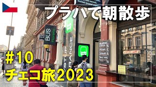 【チェコ旅】2023#10 プラハのフローレンツバスターミナルへ朝散歩！グランディオール ホテル プラハの朝食 Prague,Czech Travel