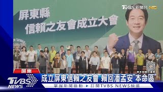 成立屏東信賴之友會 賴回潘孟安「本命區」｜TVBS新聞 @TVBSNEWS01