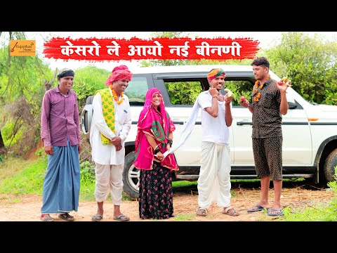 केसरो ले आयो नई बीनणी 😂 Marwadi Comedy | राजस्थानी कॉमेडी | Bodhya Ki ...