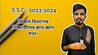 SSC: 2023-2024 বিজ্ঞান বিভাগের শিক্ষার্থীদের জন্য জ্ঞান সভা।