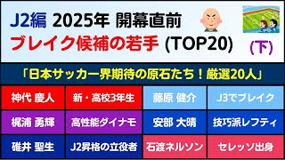 【J2編：2025年版】開幕直前！ブレイク必至の若手プレーヤー TOP20 (後編) ～日本サッカー界の未来を担う逸材たち～