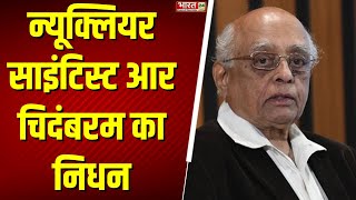 Breaking News: न्यूक्लियर साइंटिस्ट आर चिदंबरम का निधन | Nuclear Scientist | R Chidambaram