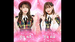 AKB48のどっぼーん!ひとりじめ!≪本人登場≫服部有菜＆宮里莉羅