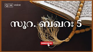 സൂറ. ബഖറ: 5 | തഫ്സീർ | ഇസ്ലാമിക പഠനം | #qh_voice | ഖുർആൻ ഹദീസ് പഠനം