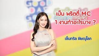 Ep.48 VlOG | พามาดูการทำงานเป็นMC และบรรยากาศในงาน